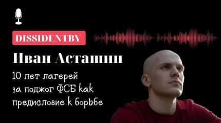 Тюрьма — это не конец, надо продолжать жить. Разговор с активистом Иваном Асташиным