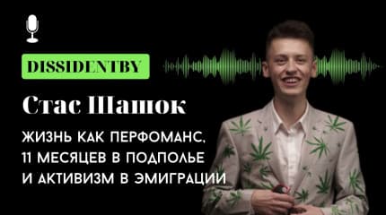 "Я вернусь в Беларусь и буду дальше делать свою работу". Разговор с активистом Стасом Шашком