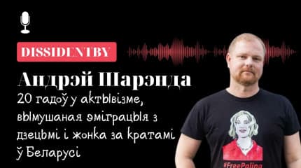 "Не вер, не бойся, не прасі і МАЎЧЫ". Размова з актывістам Андрэем Шарэнда