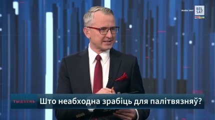 Прямой эфир 31 марта 2024 Белсат, "Тыдзень"
