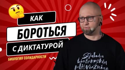 "Я всё равно победил" или биология солидарности. Выступление Dissidentby - Беларусы Годныя Лепшага
