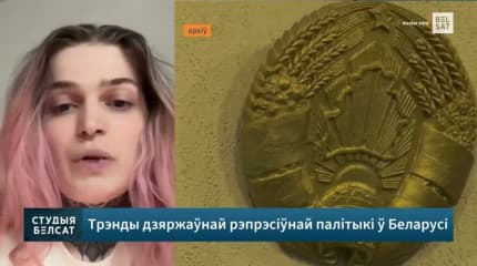 Марина Косинерова — о фактах усиления репрессий в Беларуси