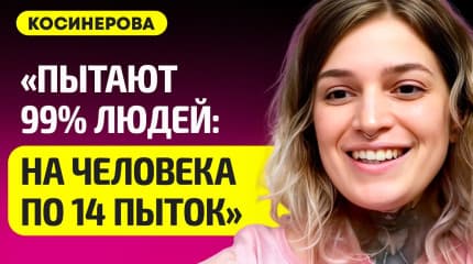 КОСИНЕРОВА про дичь в Беларуси, за политику сидят по 3 года, пытают 99% политзеков, почему не рожают