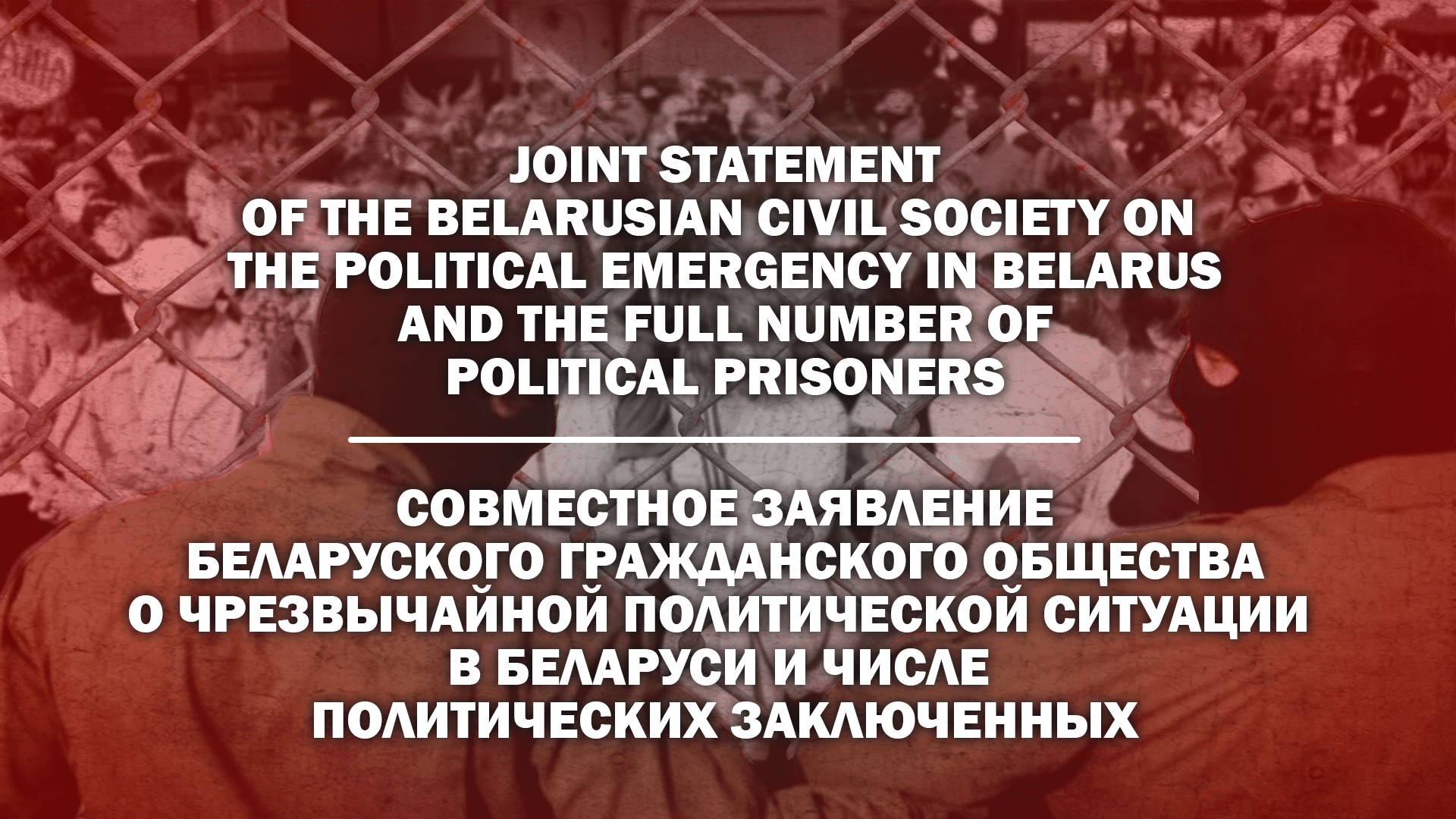 Пра надзвычайную палітычную сітуацыю ў Беларусі і колькасць палітычных зняволеных