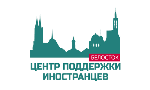 Цэнтр падтрымкі замежнікаў (Беласток)
