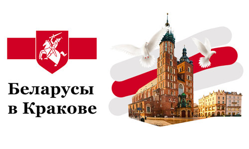 Сообщество Беларусов в Кракове